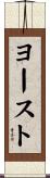 ヨースト Scroll