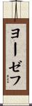 Josef Scroll