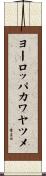 ヨーロッパカワヤツメ Scroll