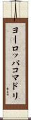 ヨーロッパコマドリ Scroll