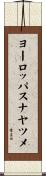 ヨーロッパスナヤツメ Scroll