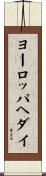 ヨーロッパヘダイ Scroll