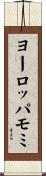 ヨーロッパモミ Scroll