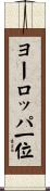 ヨーロッパ一位 Scroll