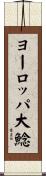 ヨーロッパ大鯰 Scroll