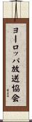 ヨーロッパ放送協会 Scroll