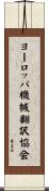 ヨーロッパ機械翻訳協会 Scroll