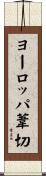ヨーロッパ葦切 Scroll