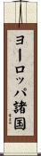 ヨーロッパ諸国 Scroll