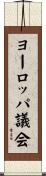 ヨーロッパ議会 Scroll