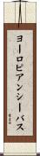 ヨーロピアンシーバス Scroll