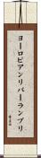 ヨーロピアンリバーランプリ Scroll