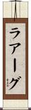 ラアーグ Scroll
