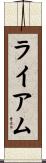 ライアム Scroll
