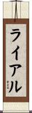ライアル Scroll