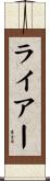 ライアー Scroll
