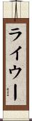 ライウー Scroll