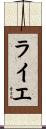 ライエ Scroll