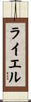 ライエル Scroll