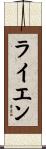 ライエン Scroll
