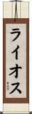 ライオス Scroll