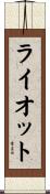 ライオット Scroll