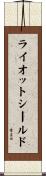 ライオットシールド Scroll