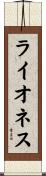 ライオネス Scroll