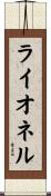 Lionel Scroll