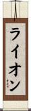 ライオン Scroll
