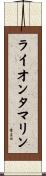 ライオンタマリン Scroll