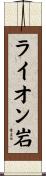 ライオン岩 Scroll