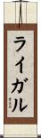 ライガル Scroll