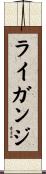 ライガンジ Scroll