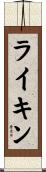 ライキン Scroll