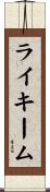 Rykeem Scroll