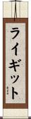 ライギット Scroll