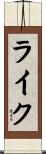 ライク Scroll