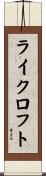 ライクロフト Scroll