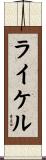 ライケル Scroll