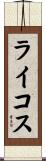 ライコス Scroll