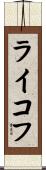 ライコフ Scroll