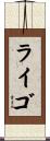 ライゴ Scroll