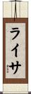 ライサ Scroll