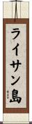 ライサン島 Scroll