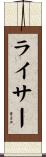 ライサー Scroll