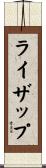 ライザップ Scroll