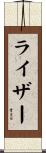 Reiser Scroll