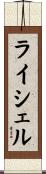 ライシェル Scroll
