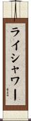ライシャワー Scroll